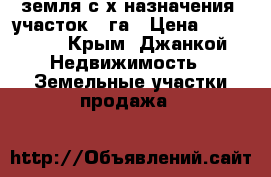 земля с/х назначения ,участок 6 га › Цена ­ 900 000 - Крым, Джанкой Недвижимость » Земельные участки продажа   